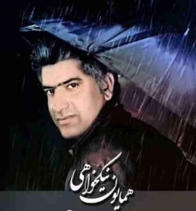 دانلود آهنگ همایون نیکخواهی منو ببخش دانلود آهنگ همایون نیکخواهی منو ببخش