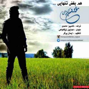دانلود آهنگ همایون نیکخواهی هم بغض تنهایی دانلود آهنگ همایون نیکخواهی هم بغض تنهایی