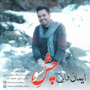 دانلود آهنگ ایمان فلاح چش سو