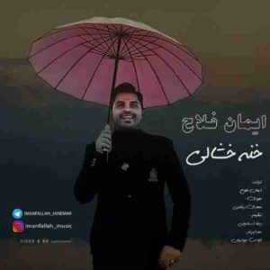دانلود آهنگ ایمان فلاح خنه خشالی