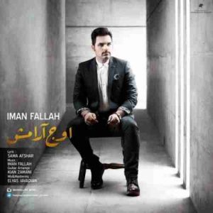 دانلود آهنگ ایمان فلاح اوج آرامش دانلود آهنگ ایمان فلاح اوج آرامش