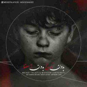 دانلود آهنگ جدید مهدی تلافی و محسن آخه بدون تاریخ بدون امضا دانلود آهنگ جدید مهدی تلافی و محسن آخه بدون تاریخ بدون امضا