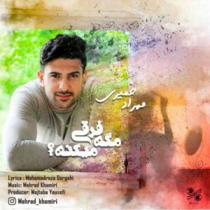 دانلود آهنگ جدید مهراد خمیری مگه فرقی میکنه