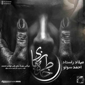 دانلود آهنگ میلاد راستاد و احمد سولو خاطره بازی