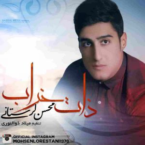 دانلود آهنگ محسن لرستانی ذات خراب دانلود آهنگ محسن لرستانی ذات خراب