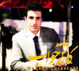 دانلود آهنگ محسن لرستانی کارتون خواب