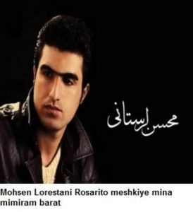 دانلود آهنگ محسن لرستانی مینا دانلود آهنگ محسن لرستانی مینا