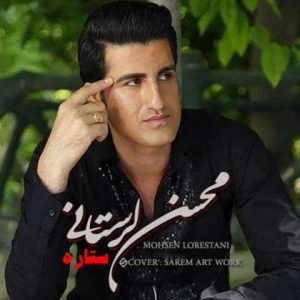 دانلود آهنگ محسن لرستانی ستاره دانلود آهنگ محسن لرستانی ستاره