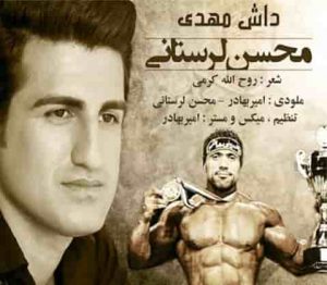 دانلود آهنگ محسن لرستانی داش مهدی دانلود آهنگ محسن لرستانی داش مهدی
