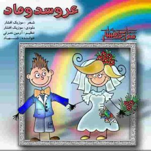 دانلود آهنگ موزیک افشار عروس دوماد دانلود آهنگ موزیک افشار عروس دوماد