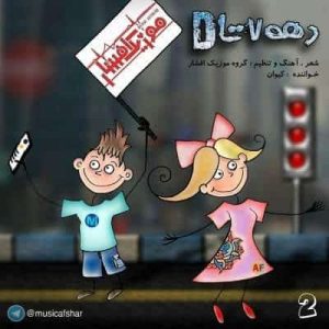 دانلود آهنگ موزیک افشار دهه هفتادی دانلود آهنگ موزیک افشار دهه هفتادی