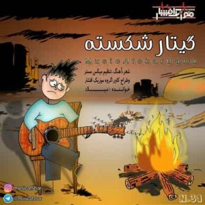 دانلود آهنگ موزیک افشار گیتار شکسته دانلود آهنگ موزیک افشار گیتار شکسته