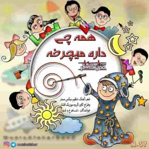دانلود آهنگ موزیک افشار همه چی داره میچرخه دانلود آهنگ موزیک افشار همه چی داره میچرخه