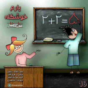 دانلود آهنگ موزیک افشار یارم خوشگله دانلود آهنگ موزیک افشار یارم خوشگله