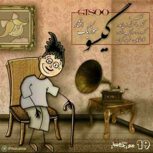 دانلود آهنگ موزیک افشار گیسو دانلود آهنگ موزیک افشار گیسو
