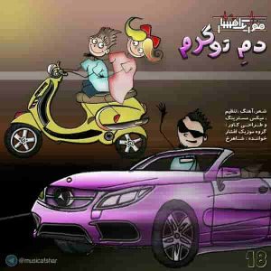 دانلود آهنگ موزیک افشار دم تو گرم دانلود آهنگ موزیک افشار دم تو گرم
