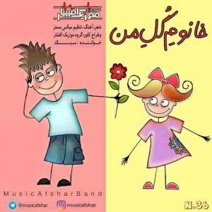 دانلود آهنگ موزیک افشار خانوم گل من دانلود آهنگ موزیک افشار خانوم گل من