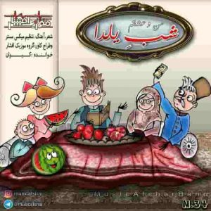 دانلود آهنگ موزیک افشار شب یلدا دانلود آهنگ موزیک افشار شب یلدا