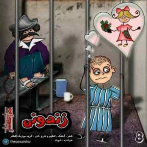 دانلود آهنگ موزیک افشار زندونی دانلود آهنگ موزیک افشار زندونی