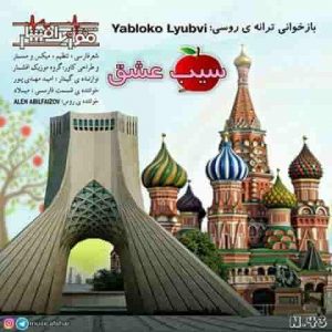 دانلود آهنگ موزیک افشار سیب عشق دانلود آهنگ موزیک افشار سیب عشق