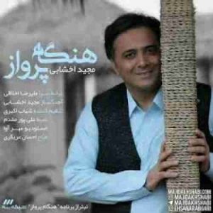 دانلود آهنگ مجید اخشابی هنگام پرواز دانلود آهنگ مجید اخشابی هنگام پرواز