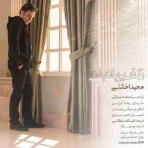 دانلود آهنگ مجید اخشابی زلف بر باد بده دانلود آهنگ مجید اخشابی زلف بر باد بده