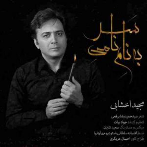 دانلود آهنگ مجید اخشابی بنام نامی سر دانلود آهنگ مجید اخشابی بنام نامی سر