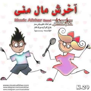 دانلود آهنگ موزیک افشار آخرش مال منی دانلود آهنگ موزیک افشار آخرش مال منی