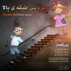 دانلود آهنگ موزیک افشار عروسی طبقه بالا دانلود آهنگ موزیک افشار عروسی طبقه بالا
