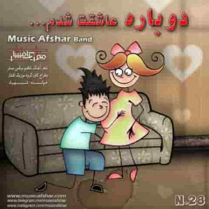 دانلود آهنگ موزیک افشار دوباره عاشقت شدم دانلود آهنگ موزیک افشار دوباره عاشقت شدم