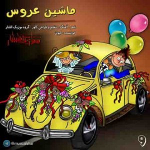 دانلود آهنگ موزیک افشار ماشین عروس دانلود آهنگ موزیک افشار ماشین عروس