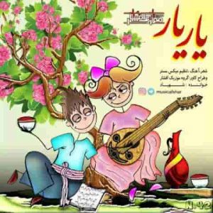 دانلود آهنگ موزیک افشار یار یار دانلود آهنگ موزیک افشار یار یار