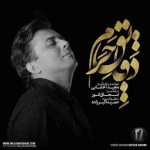 دانلود آهنگ مجید اخشابی دقایق حرم دانلود آهنگ مجید اخشابی دقایق حرم