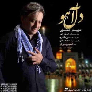 دانلود آهنگ مجید اخشابی دل آهو دانلود آهنگ مجید اخشابی دل آهو