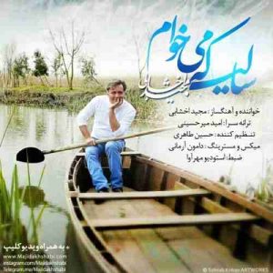 دانلود آهنگ مجید اخشابی سالی که میخوام دانلود آهنگ مجید اخشابی سالی که میخوام