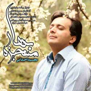 دانلود آهنگ مجید اخشابی معجزه بهار دانلود آهنگ مجید اخشابی معجزه بهار