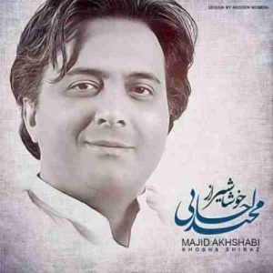 دانلود آهنگ مجید اخشابی خوشا شیراز دانلود آهنگ مجید اخشابی خوشا شیراز