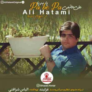 دانلود آهنگ جدید علی حاتمی پا به پا دانلود آهنگ جدید علی حاتمی پا به پا