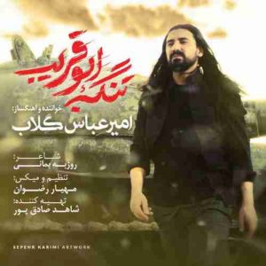 دانلود آهنگ جدید امیر عباس گلاب تنگه ابوقریب دانلود آهنگ جدید امیر عباس گلاب تنگه ابوقریب