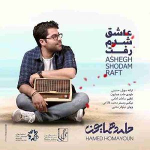 دانلود آهنگ حامد همایون عاشق شدم رفت دانلود آهنگ حامد همایون عاشق شدم رفت