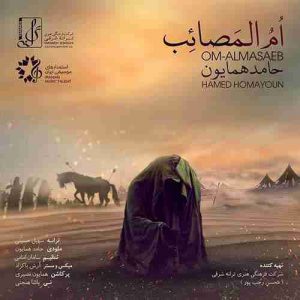 دانلود آهنگ حامد همایون ام المصائب دانلود آهنگ حامد همایون ام المصائب