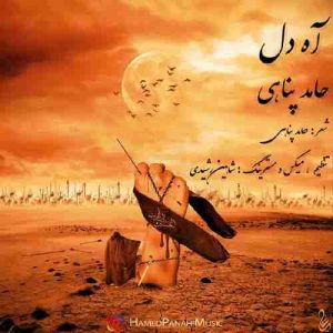 دانلود آهنگ حامد پناهی آه دل دانلود آهنگ حامد پناهی آه دل