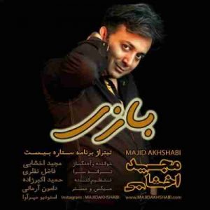 دانلود آهنگ مجید اخشابی بازی