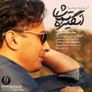 دانلود آهنگ مجید اخشابی انگیزه تماشا