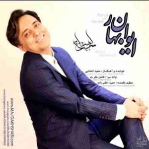 دانلود آهنگ مجید اخشابی ایوان بهار دانلود آهنگ مجید اخشابی ایوان بهار
