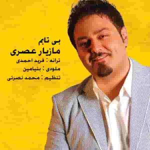 دانلود آهنگ مازیار عصری بی تابم دانلود آهنگ مازیار عصری بی تابم