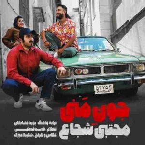 دانلود آهنگ جدید مجتبی شجاع جون منی دانلود آهنگ جدید مجتبی شجاع جون منی