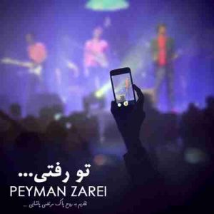 دانلود آهنگ پیمان زارعی تو رفتی