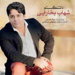 دانلود آهنگ شهاب بخارایی دلتنگتم دانلود آهنگ شهاب بخارایی دلتنگتم