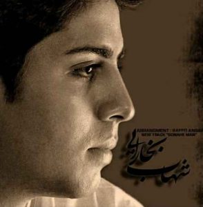 دانلود آهنگ شهاب بخارایی گناه من